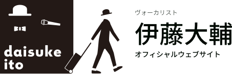 ヴォーカリスト伊藤大輔オフィシャルウェブサイト